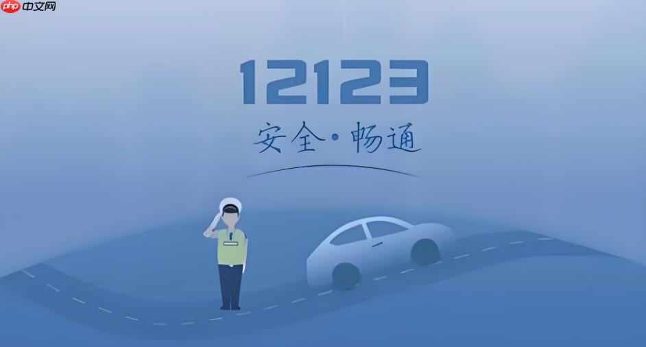交管12123快速访问入口 交管12123个人账号官方主页入口