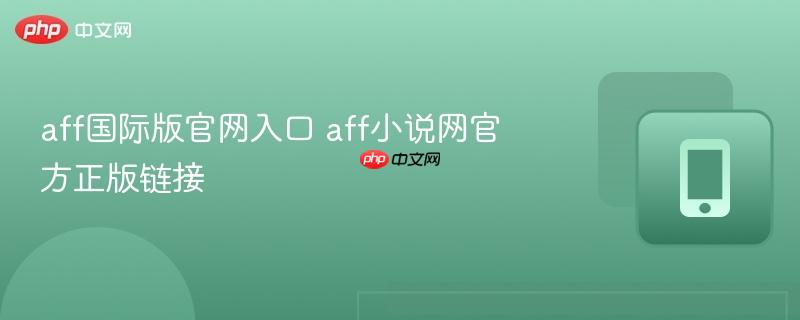 aff国际版官网入口 aff小说网官方正版链接