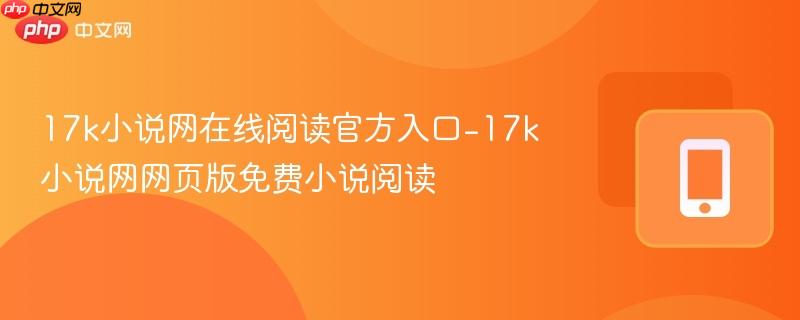 17k小说网在线阅读官方入口-17k小说网网页版免费小说阅读