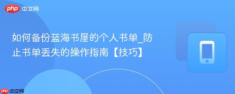 如何备份蓝海书屋的个人书单_防止书单丢失的操作指南【技巧】