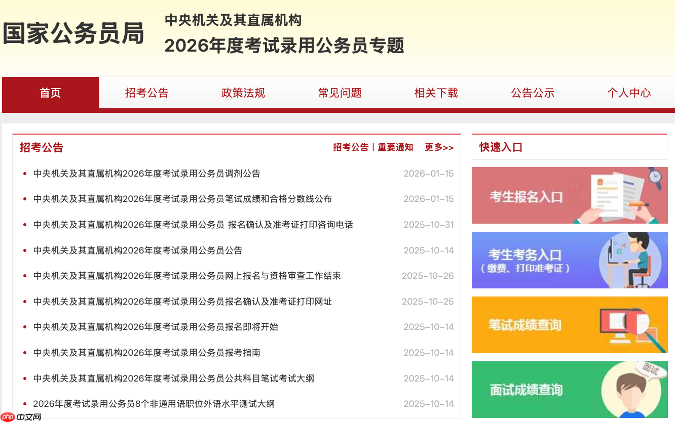 2026国考成绩查询系统入口 国家公务员局成绩发布官方入口