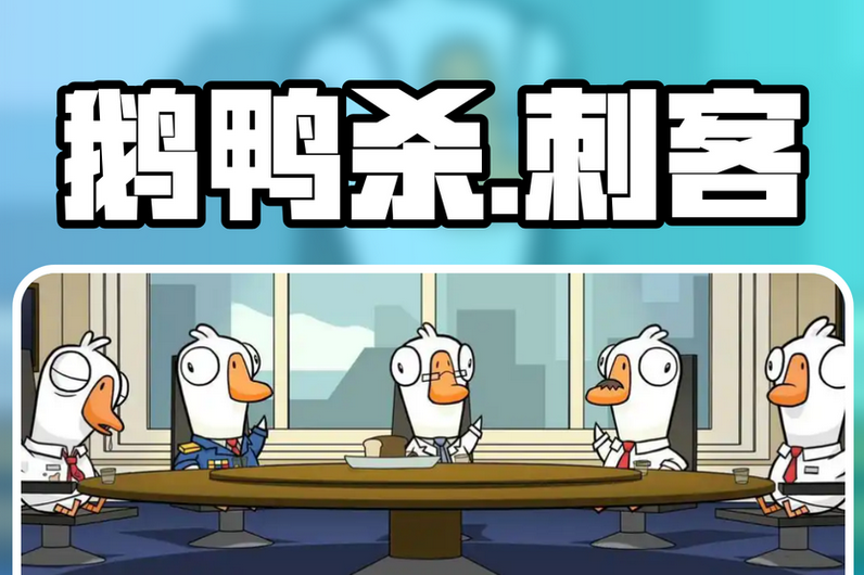 鹅鸭杀手游官网入口 鹅鸭杀官方网页入口 - 98游戏