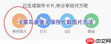 菜鸟裹裹如何生成代取图片