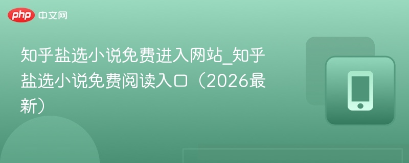 知乎盐选小说免费进入网站_知乎盐选小说免费阅读入口（2026最新） - 98游戏