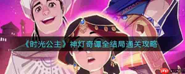 时光公主攻略神灯奇谭 时光公主神灯奇谭全结局通关攻略
