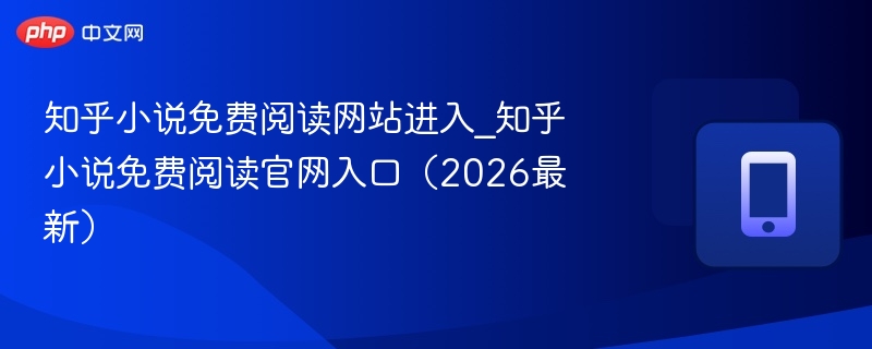 知乎小说免费阅读网站进入_知乎小说免费阅读官网入口（2026最新） - 98游戏