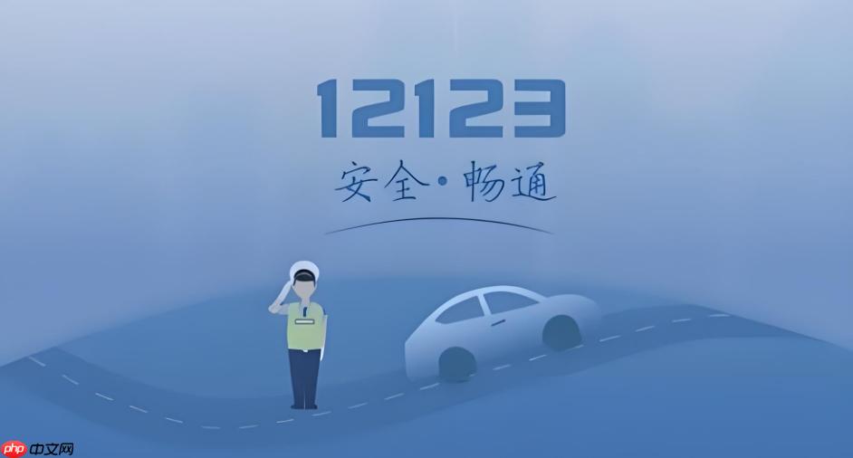 交管12123官网最新版本下载-交管12123官网手机app官方入口