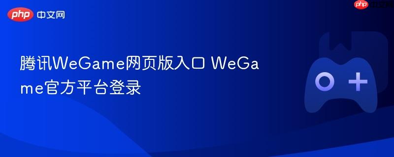 腾讯wegame网页版入口 wegame官方平台登录