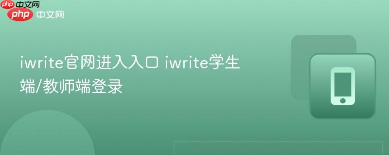 iwrite官网进入入口 iwrite学生端/教师端登录