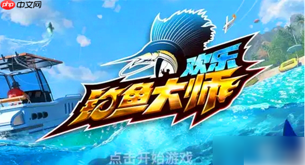 欢乐钓鱼大师怎么退出俱乐部 退出俱乐部步骤