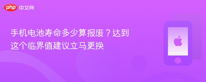 手机电池寿命多少算报废？达到这个临界值建议立马更换 - 98游戏