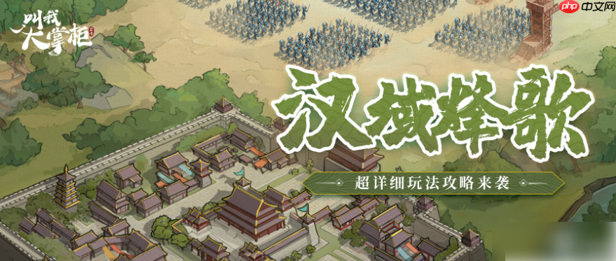 叫我大掌柜汉域烽歌怎么玩 叫我大掌柜汉域烽歌王于兴师之攻城篇