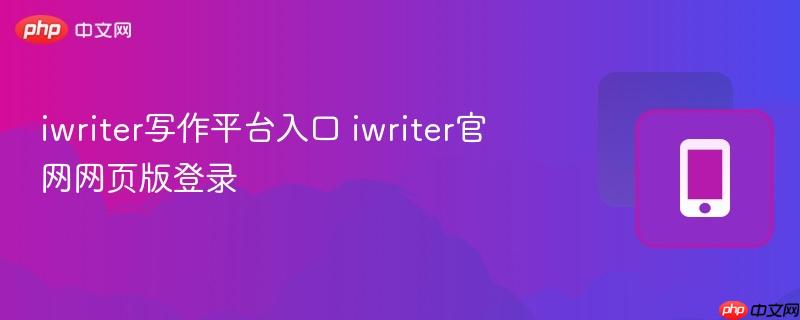 iwriter写作平台入口 iwriter官网网页版登录