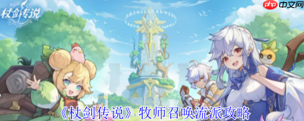 杖剑传说攻略牧师 杖剑传说牧师召唤流派攻略