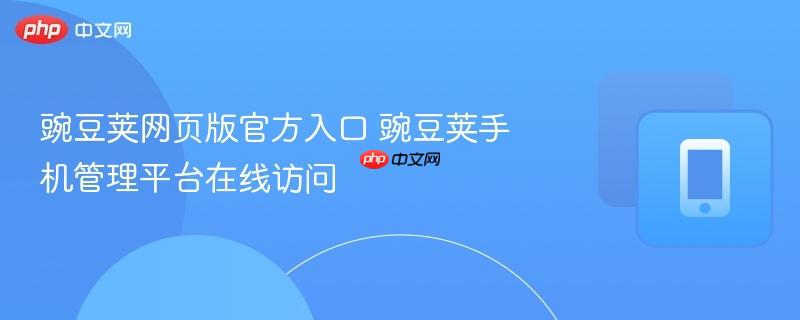豌豆荚网页版官方入口 豌豆荚手机管理平台在线访问