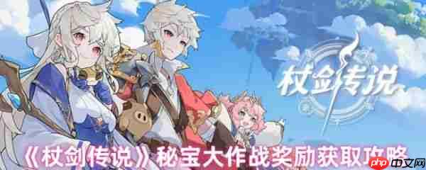 杖剑传说秘宝大作战怎么拿奖励  杖剑传说秘宝大作战奖励获取攻略