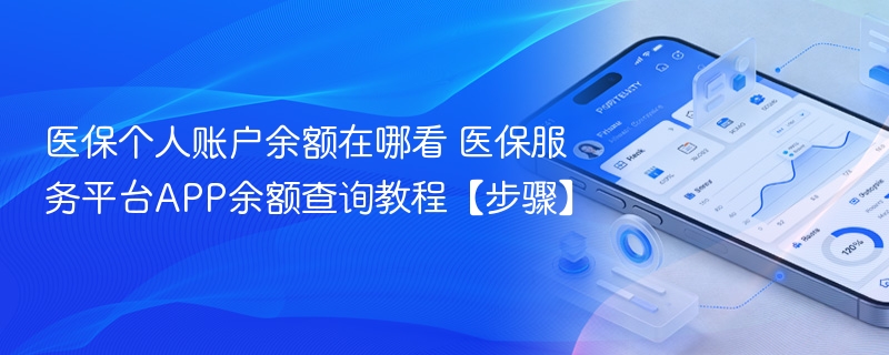 医保个人账户余额在哪看 医保服务平台app余额查询教程【步骤】 - 98游戏