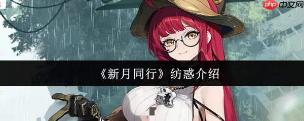 新月同行纺惑怎么样	新月同行纺惑介绍