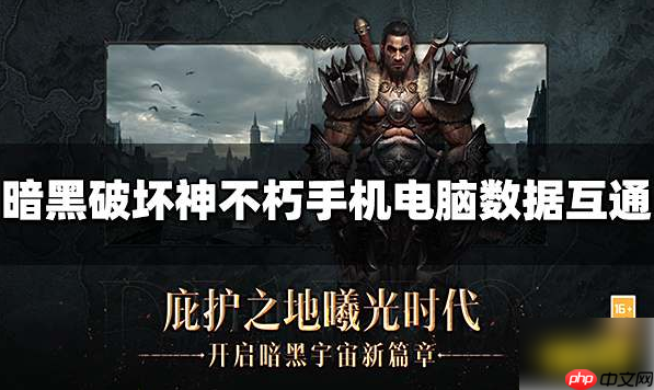 暗黑破坏神不朽手游和pc互通吗 数据互通介绍