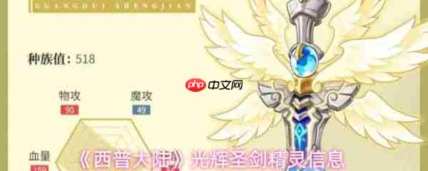 西普大陆光辉圣剑怎么样  西普大陆光辉圣剑精灵信息