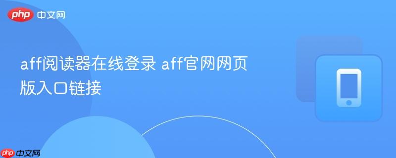 aff阅读器在线登录 aff官网网页版入口链接
