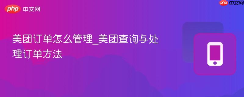 美团订单怎么管理_美团查询与处理订单方法