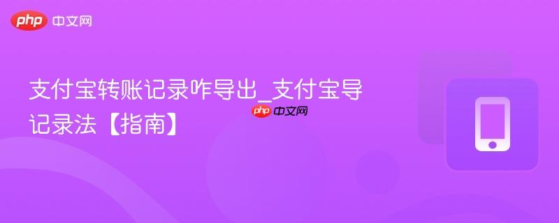 支付宝转账记录咋导出_支付宝导记录法【指南】