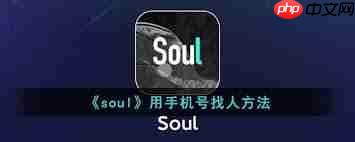 Soul手机号能搜到账号吗