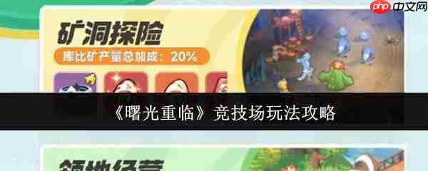 曙光重临竞技场怎么玩  曙光重临竞技场玩法攻略