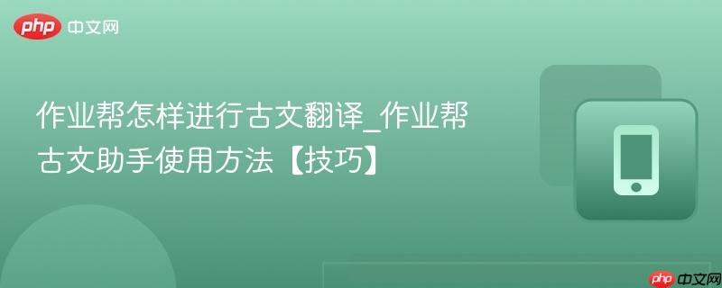 作业帮怎样进行古文翻译_作业帮古文助手使用方法【技巧】