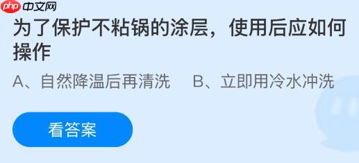 为了保护不粘锅的涂层使用后应如何操作？蚂蚁庄园今日答案最新1.27