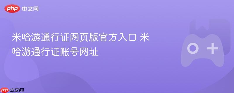 米哈游通行证网页版官方入口 米哈游通行证账号网址