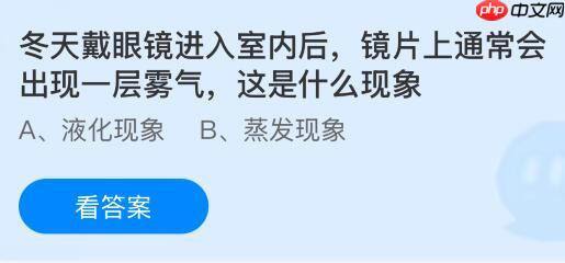 冬天戴眼镜进入室内后镜片上通常会出现一层雾气，这是什么现象？蚂蚁庄园课堂今天答案最新1月27日