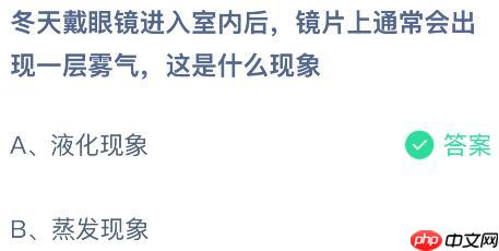 冬天戴眼镜进入室内后镜片上通常会出现一层雾气，这是什么现象？蚂蚁庄园课堂今天答案最新1月27日