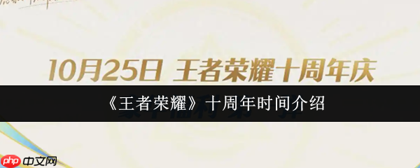 王者荣耀十周年是什么时候 王者荣耀十周年时间介绍