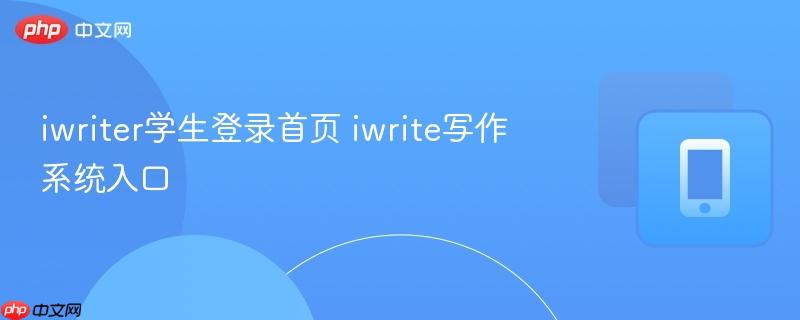 iwriter学生登录首页 iwrite写作系统入口