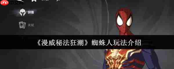 漫威秘法狂潮蜘蛛人怎么玩  漫威秘法狂潮蜘蛛人玩法介绍
