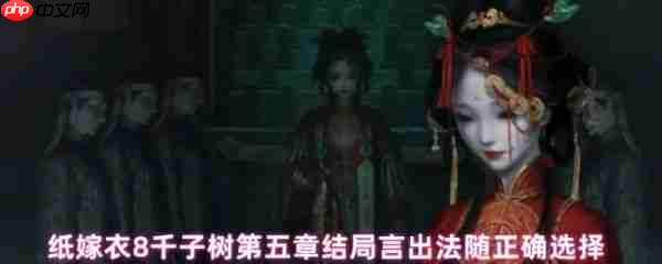 纸嫁衣8千子树第五章结局言出法随怎么选 结局言出法随正确选择