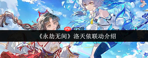 永劫无间洛天依联动有什么活动 永劫无间洛天依联动介绍