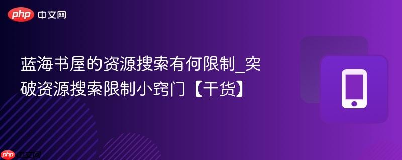 蓝海书屋的资源搜索有何限制_突破资源搜索限制小窍门【干货】
