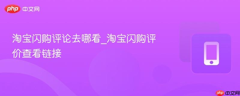 淘宝闪购评论去哪看_淘宝闪购评价查看链接