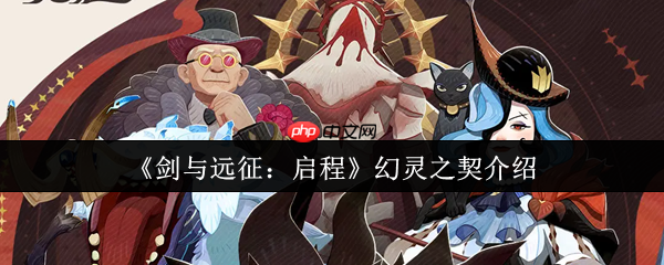 剑与远征启程幻灵之契是什么 剑与远征启程幻灵之契介绍