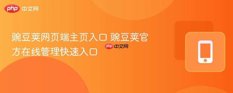 豌豆荚网页端主页入口 豌豆荚官方在线管理快速入口