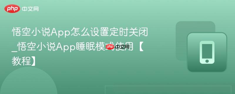 悟空小说app怎么设置定时关闭_悟空小说app睡眠模式使用【教程】