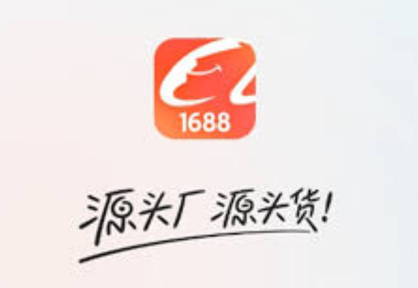 1688官网网址是什么官方地址_阿里巴巴1688批发网官方网站网址 - 98游戏