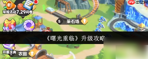 曙光重临怎么升级 曙光重临升级攻略