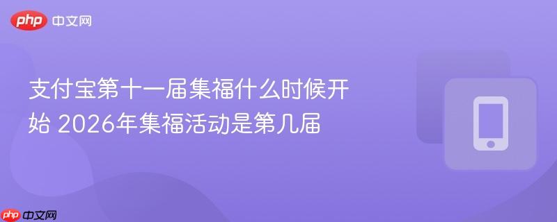 支付宝第十一届集福什么时候开始 2026年集福活动是第几届