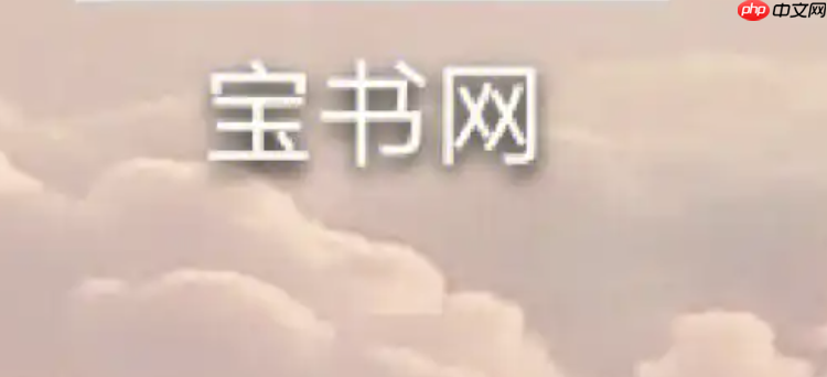 宝书网最新入口 宝书网2026永久有效入口