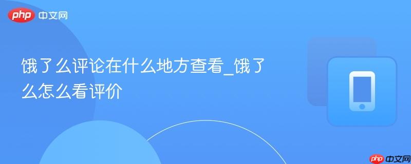 饿了么评论在什么地方查看_饿了么怎么看评价