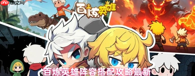 百炼英雄最强阵容8人组合 百炼英雄阵容搭配攻略